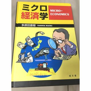 ＜単行本＞　多部田直樹 　「 ミクロ経済学 」(ビジネス/経済)