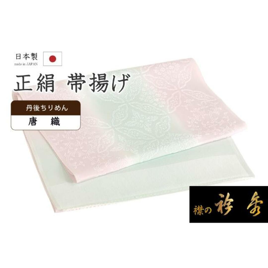 着物だいやす 057■帯揚げ■衿秀　丹後ちりめん　唐織　更紗文　花七宝文　二色ぼかし【正絹】【和装小物】帯揚げ