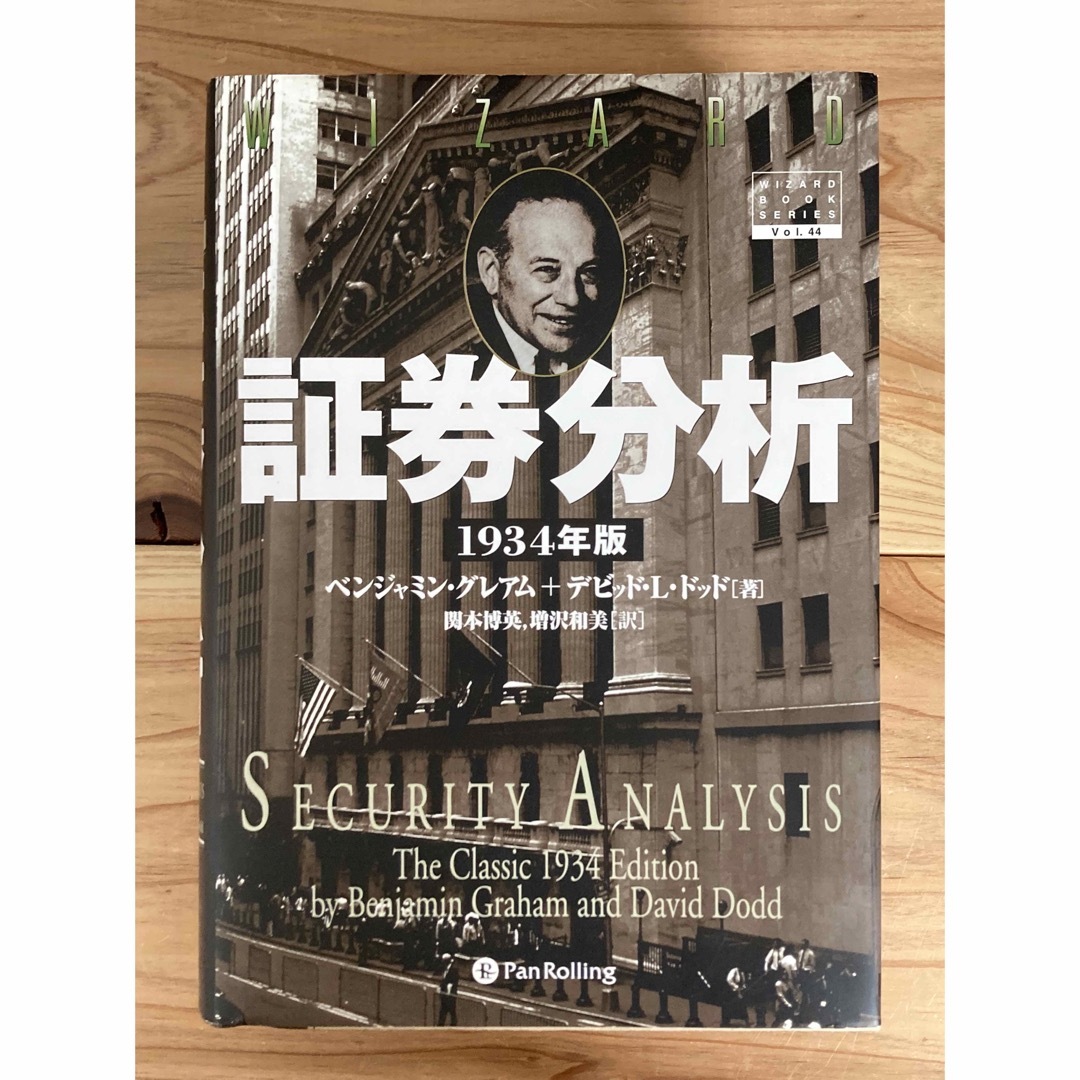 証券分析 １９３４年版