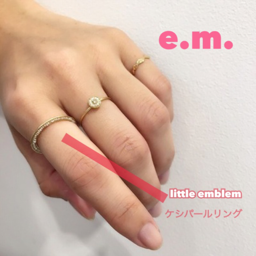 e.m.(イーエム)のlittle emblem LE-AR118 ケシパール リング K18 7号 レディースのアクセサリー(リング(指輪))の商品写真