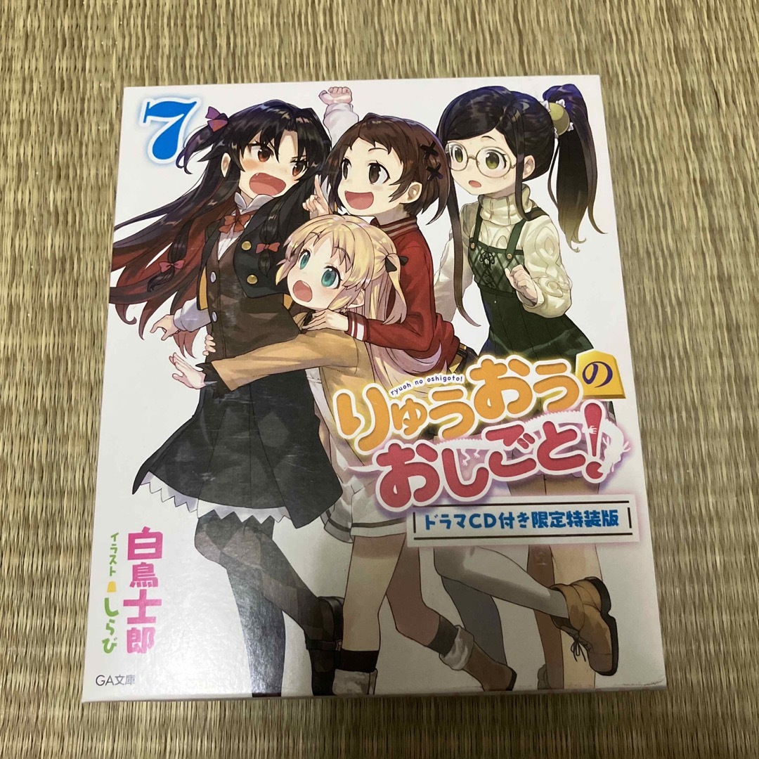 りゅうおうのおしごと！ ドラマＣＤ付き限定特装版 ７ 特装版 エンタメ/ホビーの本(文学/小説)の商品写真