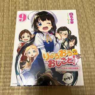 りゅうおうのおしごと！ ドラマＣＤ付き限定版 ９ 特装版(文学/小説)