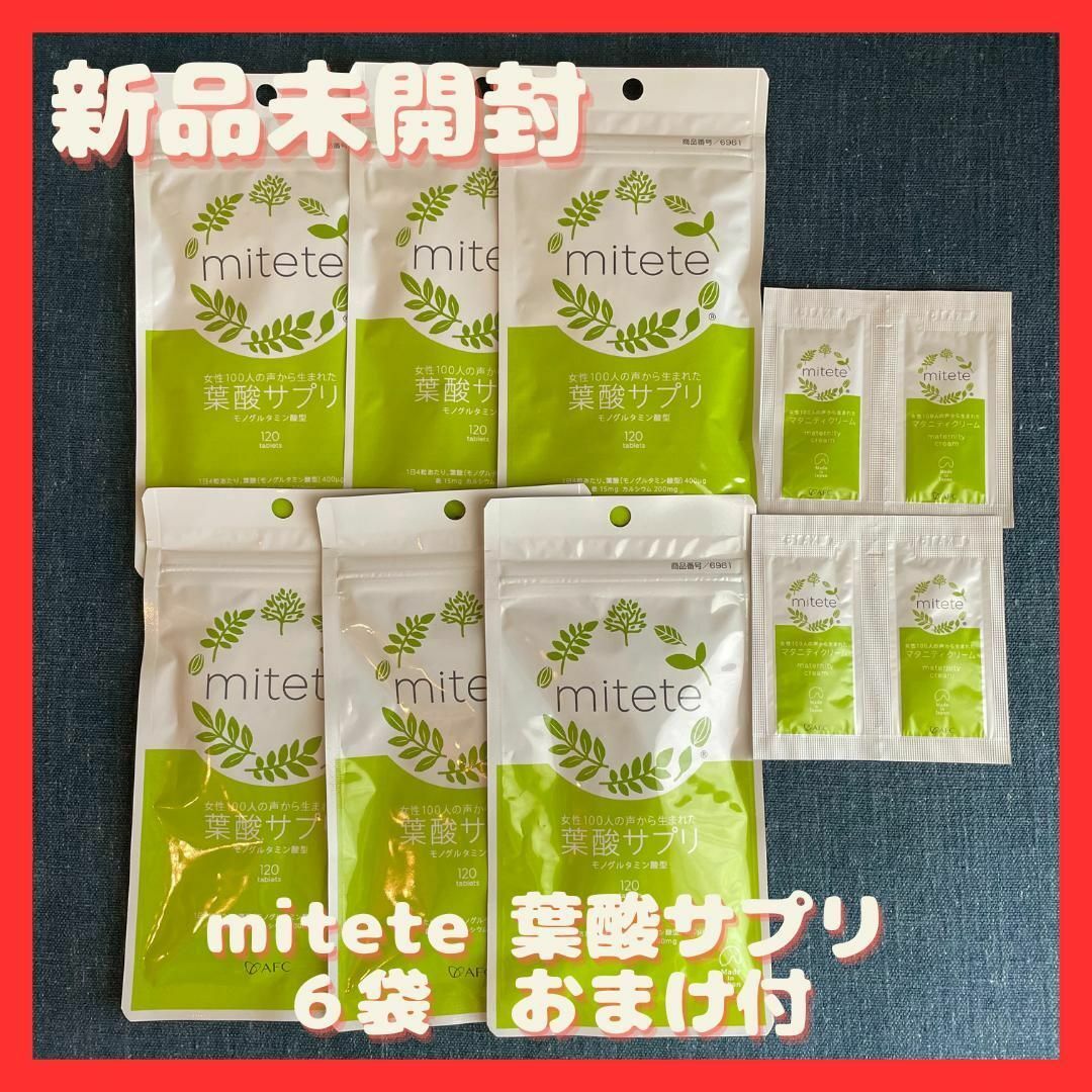 mitete 葉酸サプリ 30日分 120錠 6袋セット　おまけ付きmitete