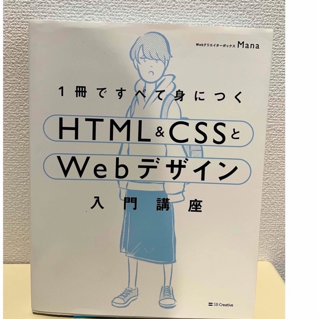 1冊ですべて身につくHTML&CSSとWebデザイン入門講座 エンタメ/ホビーの本(その他)の商品写真