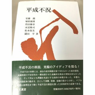 ＜単行本＞　平成不況　安藤潤, 得田雅章 , 永冨隆司 , 鑓田亨, (ビジネス/経済)