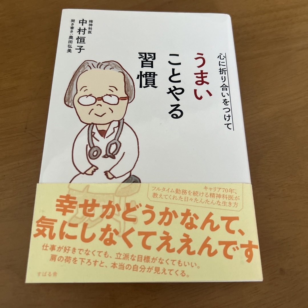 心に折り合いをつけてうまいことやる習慣 エンタメ/ホビーの本(その他)の商品写真