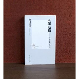 シュウエイシャ(集英社)の報道危機 -リ・ジャーナリズム論(人文/社会)