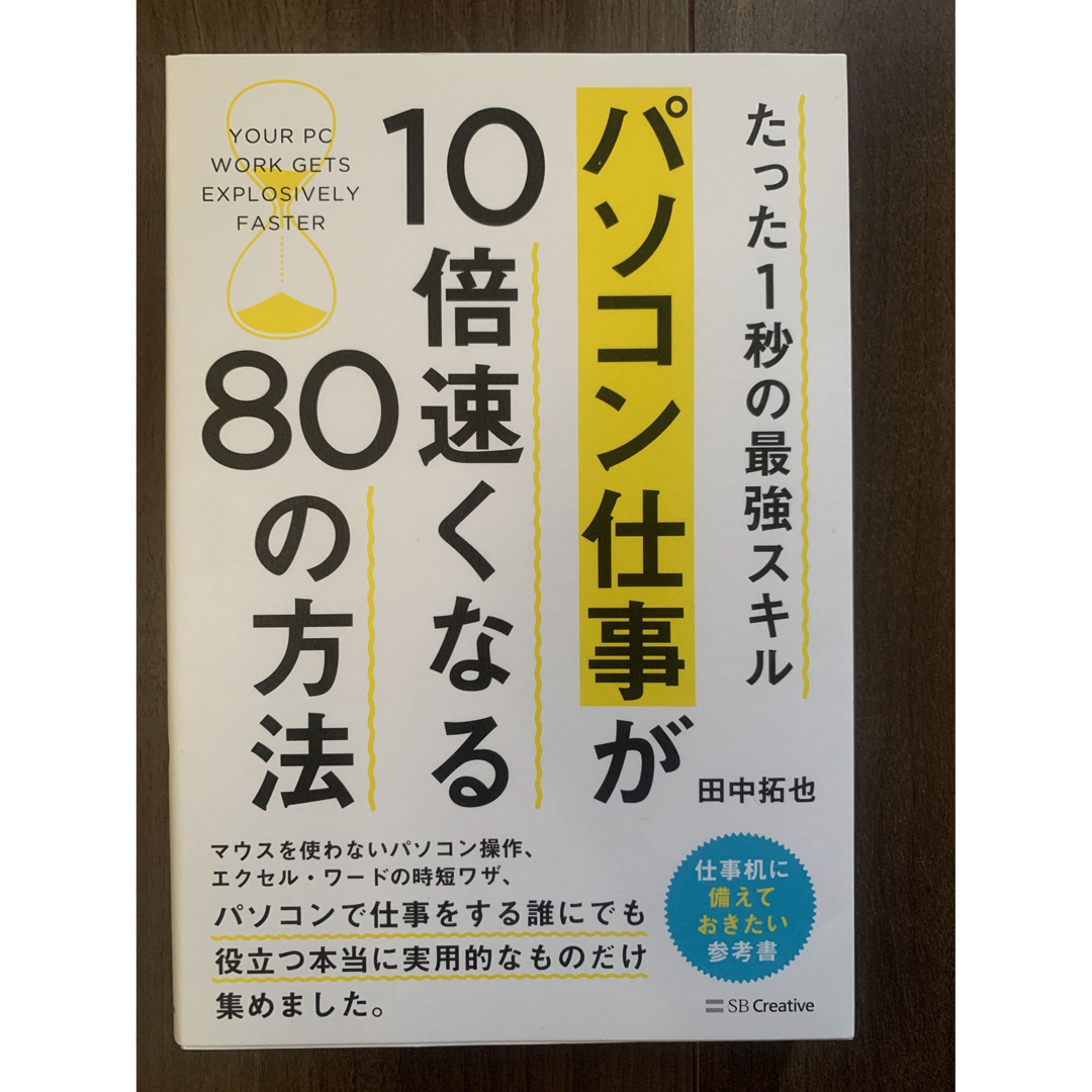 パソコン仕事が10倍速くなる80の方法 たった1秒の最強スキル エンタメ/ホビーの本(ビジネス/経済)の商品写真