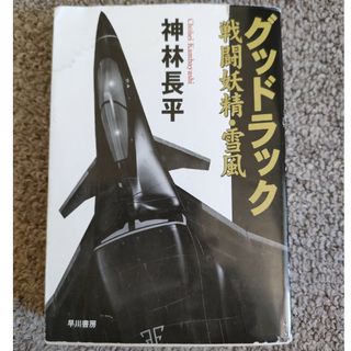 グッドラック 戦闘妖精・雪風(文学/小説)