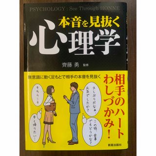 本音を見抜く心理学(ビジネス/経済)