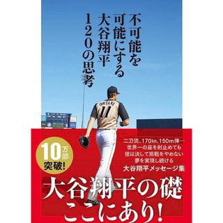 不可能を可能にする大谷翔平　本(ノンフィクション/教養)