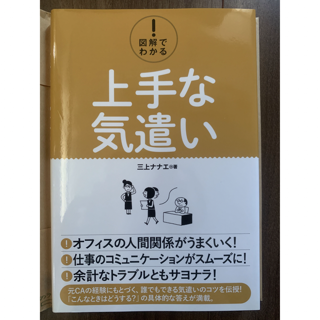 図解でわかる! 上手な気遣い エンタメ/ホビーの本(ビジネス/経済)の商品写真