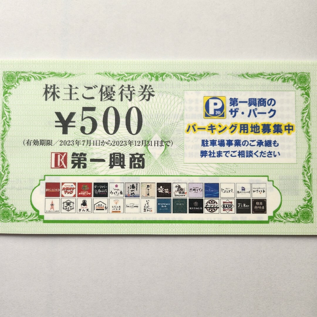 第一興商　株主優待券　5,000円分 チケットの優待券/割引券(その他)の商品写真