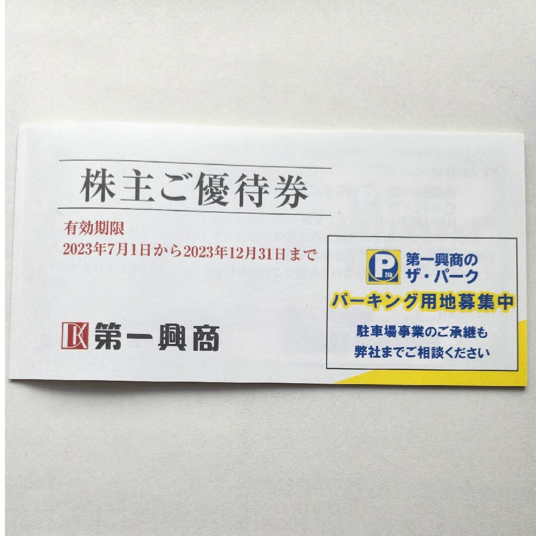 第一興商　株主優待券　5,000円分 チケットの優待券/割引券(その他)の商品写真