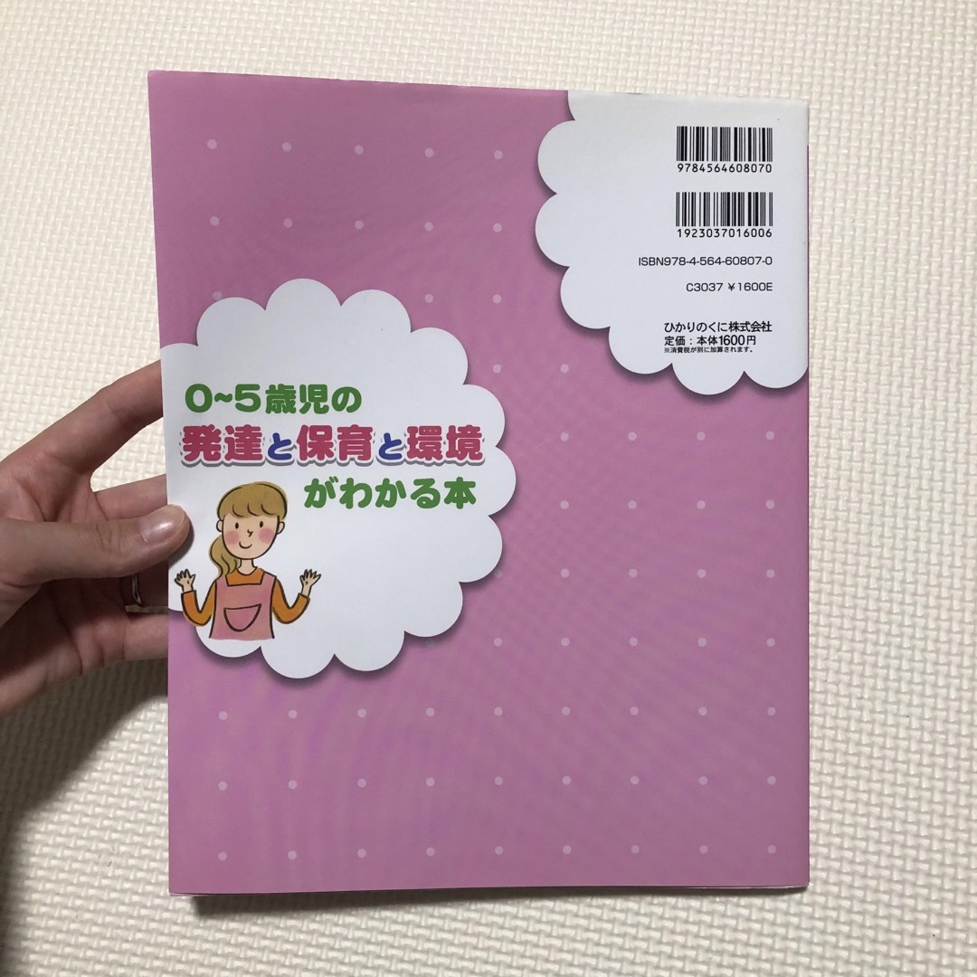 0～5歳児の発達と保育と環境がわかる本 エンタメ/ホビーの雑誌(結婚/出産/子育て)の商品写真