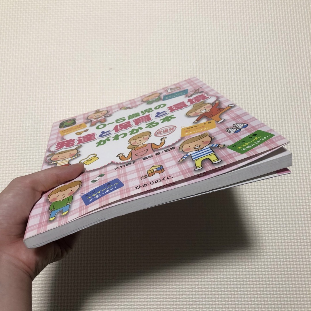 0～5歳児の発達と保育と環境がわかる本 エンタメ/ホビーの雑誌(結婚/出産/子育て)の商品写真