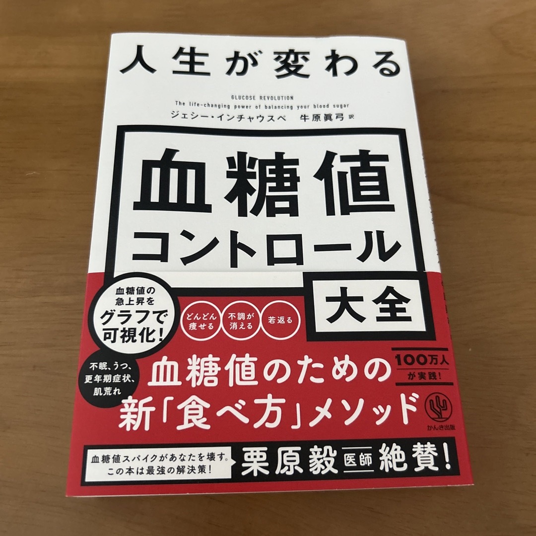 人生が変わる血糖値コントロール大全 エンタメ/ホビーの本(健康/医学)の商品写真