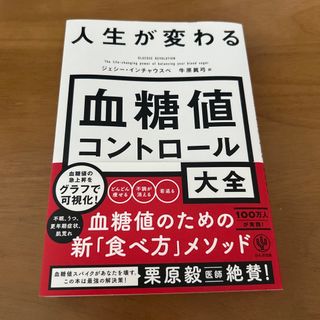 人生が変わる血糖値コントロール大全(健康/医学)