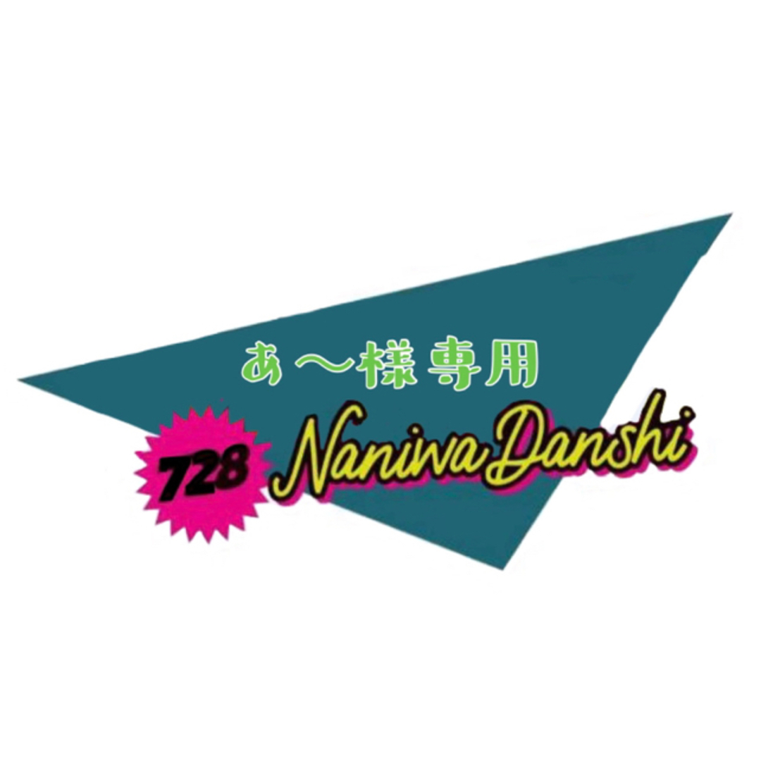 あ〜様専用の通販 by きのこ|ラクマ