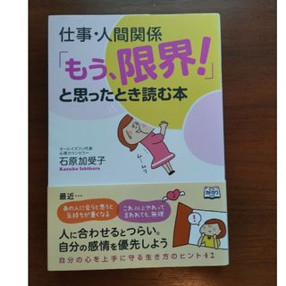 仕事・人間関係「もう、限界！」と思ったとき読む本(ビジネス/経済)