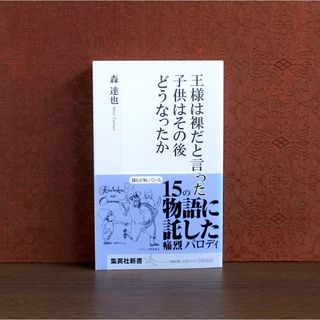 シュウエイシャ(集英社)の王様は裸だと言った子供はその後どうなったか(人文/社会)