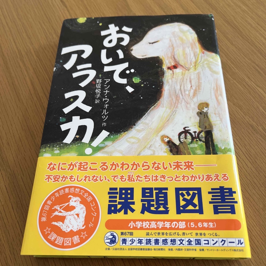 おいで、アラスカ！ エンタメ/ホビーの本(絵本/児童書)の商品写真