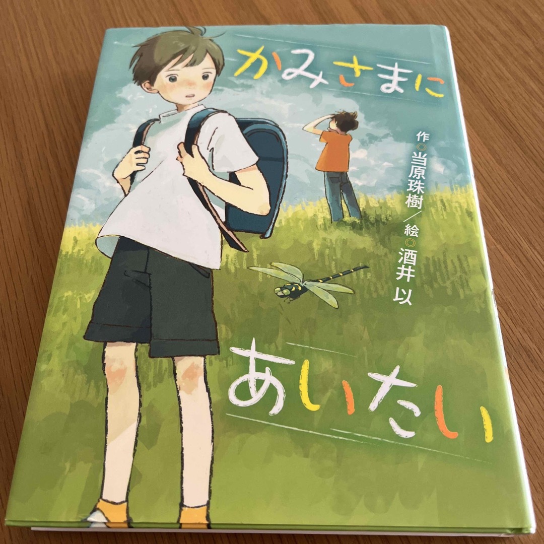 かみさまにあいたい エンタメ/ホビーの本(絵本/児童書)の商品写真