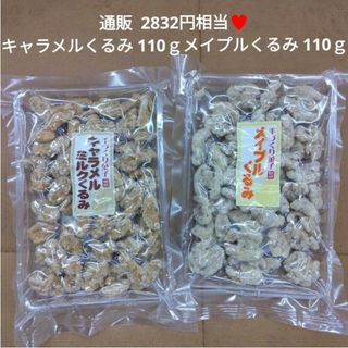 キャラメルくるみ  110ｇ  メイプルくるみ  110ｇ  甘納豆  くるみ(菓子/デザート)