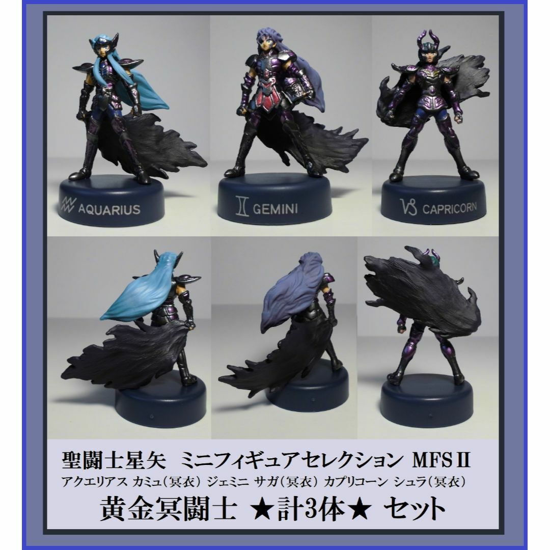 聖闘士星矢　ミニフィギュアセレクション　MFSⅡ　黄金冥闘士　計3体　アニメ版バンダイ