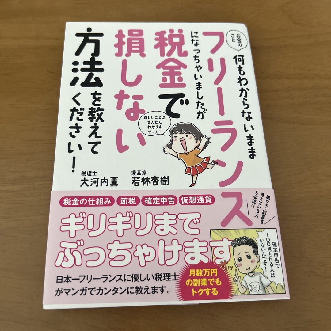 フリーランスになっちゃいましたが税金で損しない方法を教えて下さい エンタメ/ホビーの本(その他)の商品写真