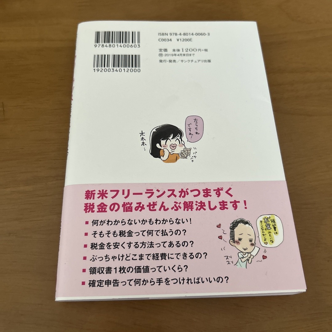 フリーランスになっちゃいましたが税金で損しない方法を教えて下さい エンタメ/ホビーの本(その他)の商品写真