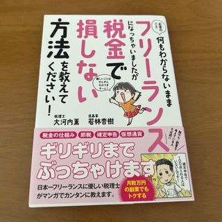 フリーランスになっちゃいましたが税金で損しない方法を教えて下さい(その他)