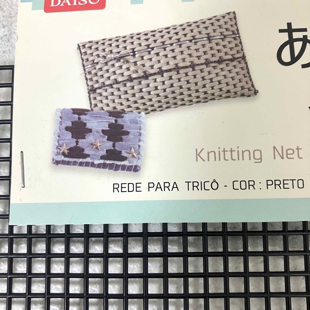 DAISO(ダイソー)のあみつけネット ダイソー knitting net ブラック 黒 手芸 ハンドメイドの素材/材料(型紙/パターン)の商品写真