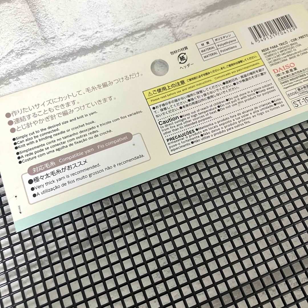 DAISO(ダイソー)のあみつけネット ダイソー knitting net ブラック 黒 手芸 ハンドメイドの素材/材料(型紙/パターン)の商品写真