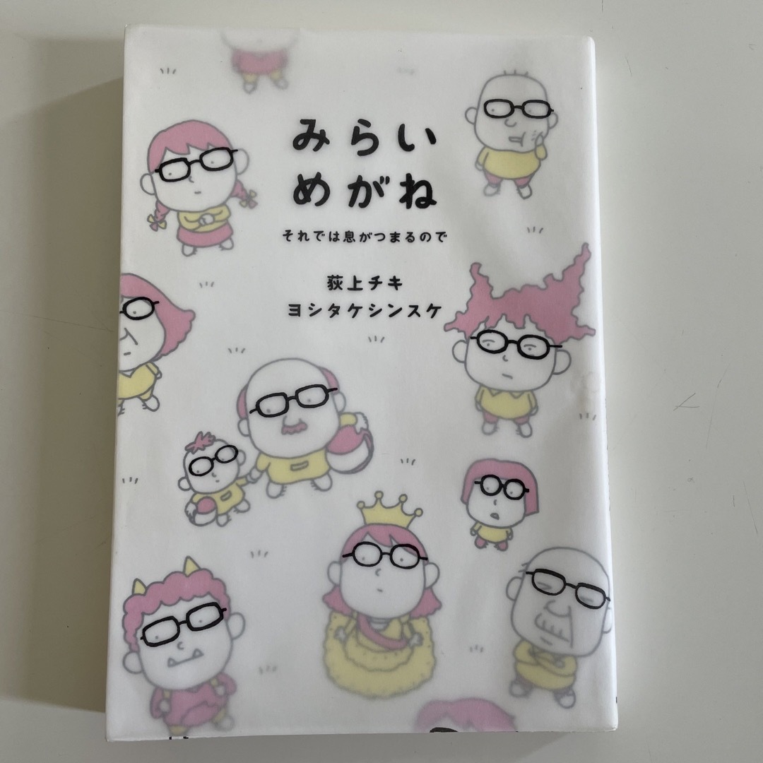 みらいめがね それでは息がつまるので エンタメ/ホビーの本(文学/小説)の商品写真