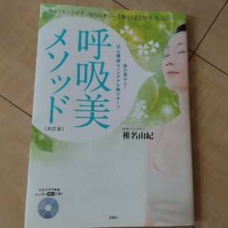 呼吸美メソッド とってもシンプル、なのにすご～く効く！ＺＥＮ呼吸法 改訂版(ファッション/美容)