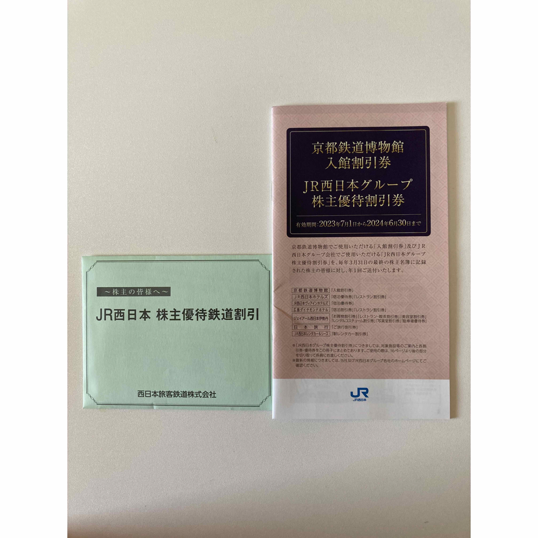 ジェイアール西日本 JR西日本 株主優待鉄道割引券 一枚