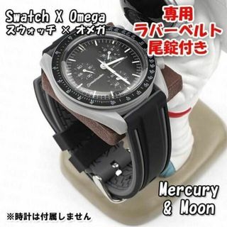 オメガ(OMEGA)のスウォッチ×オメガ Moon＆Mercury 専用ラバーベルト 尾錠付き D(ラバーベルト)