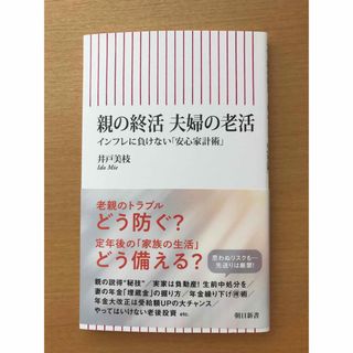 親の終活夫婦の老活 インフレに負けない「安心家計術」(その他)