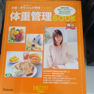 安産とおなかの赤ちゃんの発育のための体重管理ｂｏｏｋ(結婚/出産/子育て)