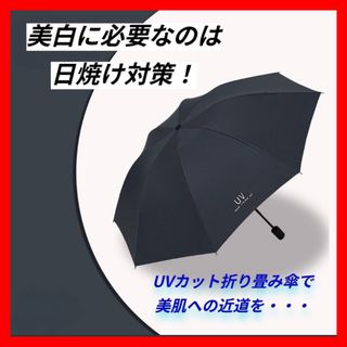 ブラック 傘 折りたたみ UVカット 手動 紫外線対策 日傘 男女兼用(傘)