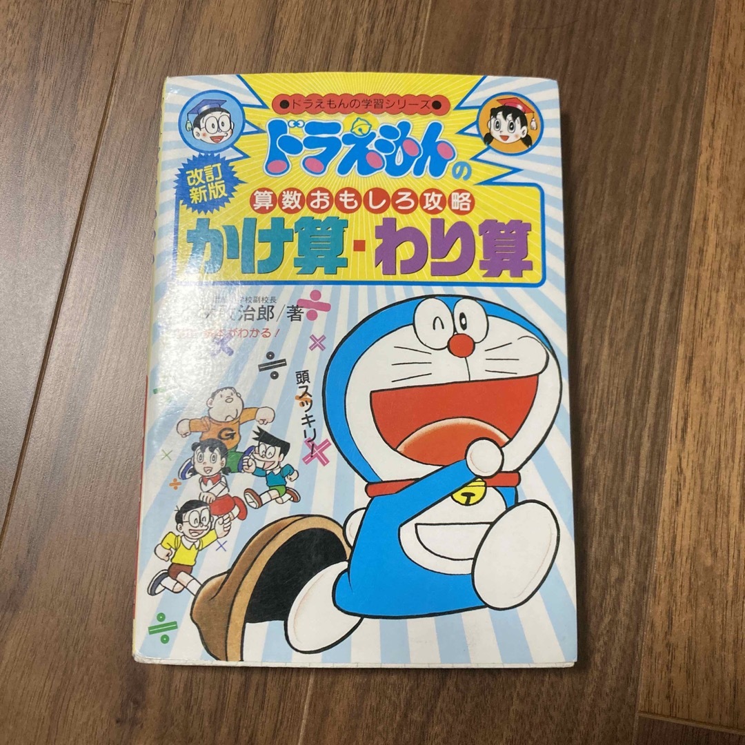 かけ算・わり算 ドラえもんの算数おもしろ攻略 改訂新版