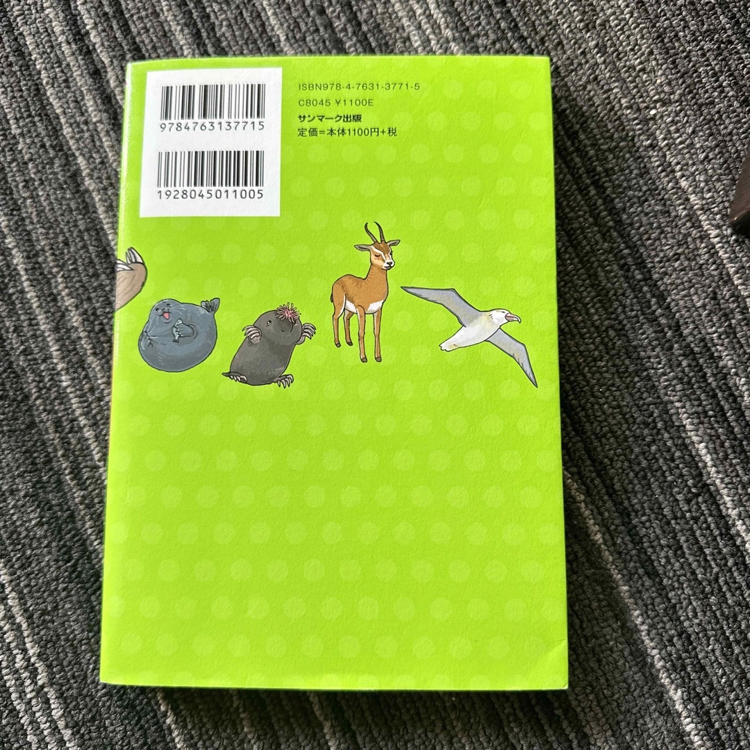 できなくたって、いいじゃないか！ あきらめたいきもの事典 エンタメ/ホビーの本(絵本/児童書)の商品写真