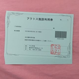 アクトス施設利用券　10枚(フィットネスクラブ)