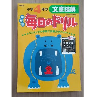 ガッケン(学研)の毎日ドリル　小学４年　文章読解(語学/参考書)