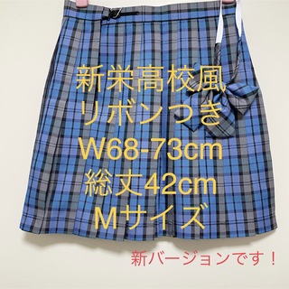 353M 】チェックスカート コスプレ衣装 新栄高校風 Mサイズ レプリカの 