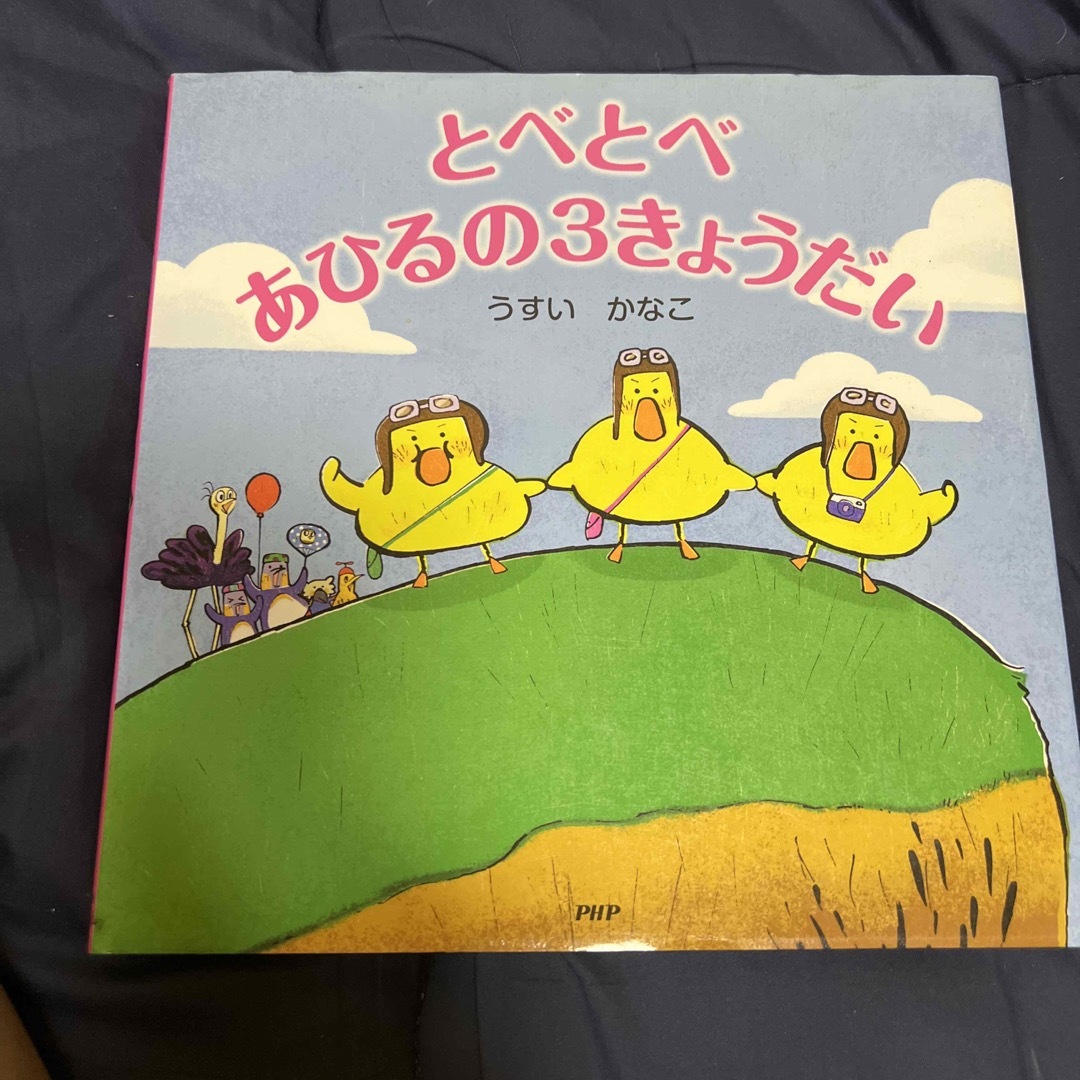 とべとべあひるの３きょうだい うすいかなこの通販 ｜ラクマ