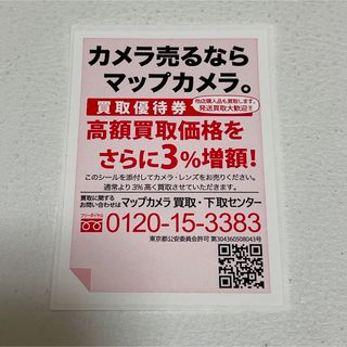 マップカメラ　買取優待券(その他)