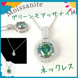 【新品】✨グリーンモアッサナイト　ネックレス　ラウンド　シルバー(ネックレス)