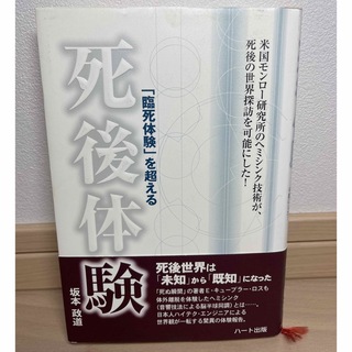「臨死体験」を超える死後体験 米国モンロ－研究所のヘミシンク技術が、死後の世界探(人文/社会)